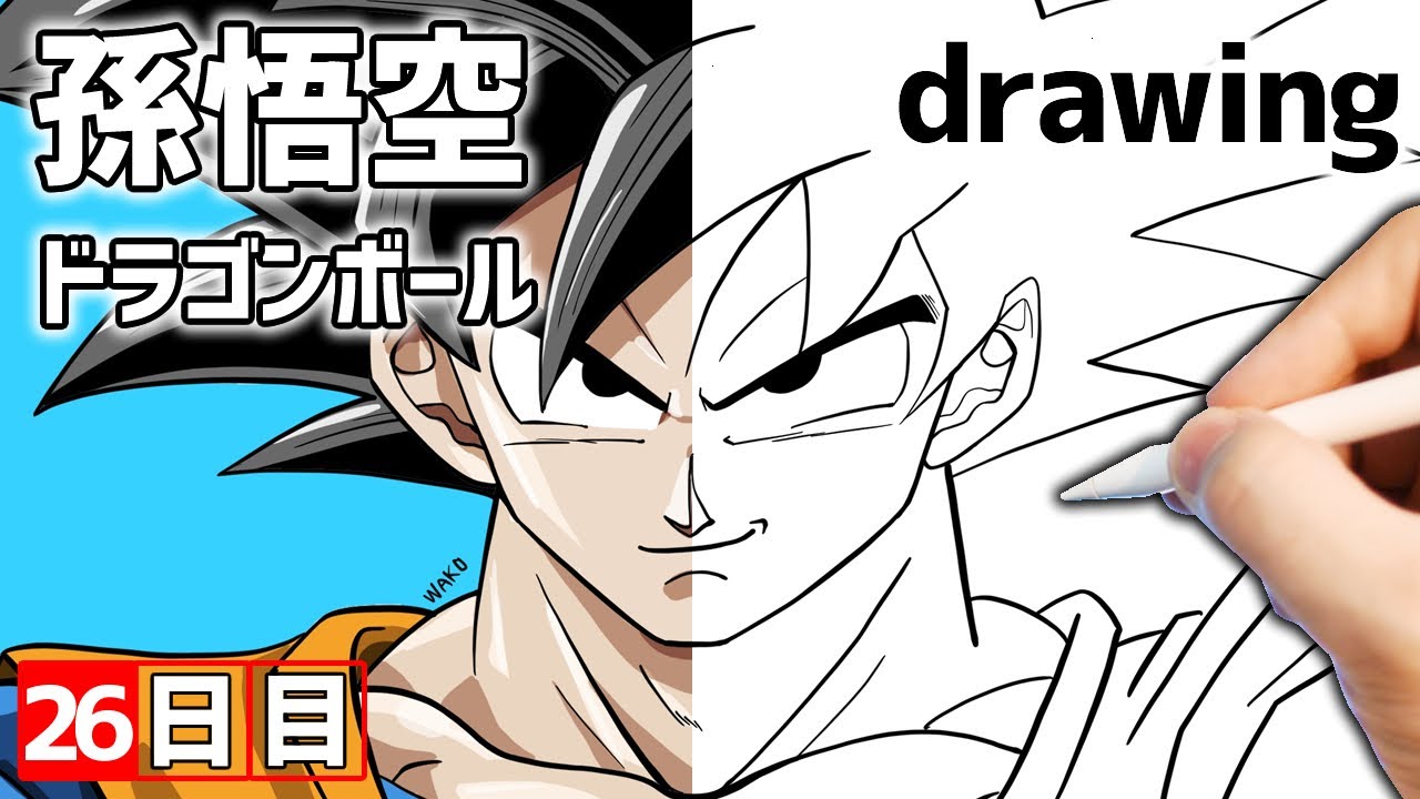 ドラゴンボール 孫悟空 の描き方とイラストメイキング Dragon Ball Son Goku イラストメイキング２６日目 Youtube