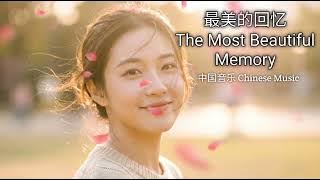 最美的回忆 - The Most Beautiful Memory