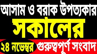 ভোটার তালিকার SR || মূখ্যমন্ত্রীর ঘোষণা || ৬০ টি দেশের || রাহুল গান্ধীর || শেখ হাসিনার || Barak Silc