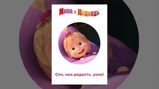 Маша и Медведь. Спи, моя радость, усни