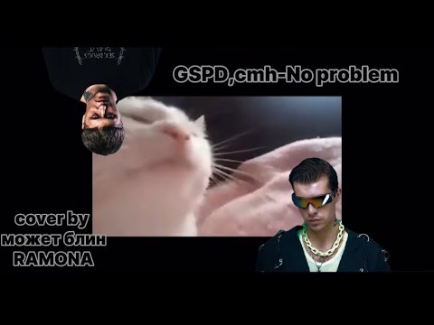 GSPDxCMH - No problem (cover by может блин RAMONA!)