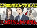 【アニメ】※知らないと搾取されます...「クレーム電話」で絶対に言ってはいけない一言...怒りを鎮める対応の極意