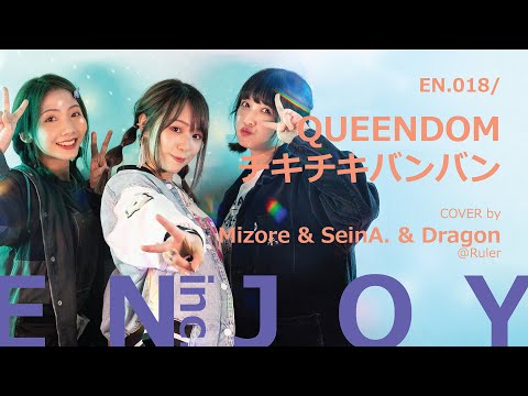 歌ってみた チキチキバンバン QUEENDOM カバー ソング Cover Song / ENJOY with Mizore & SeinA. & Dragon @Ruler