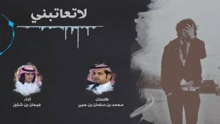 لاتعاتبني | كلمات :  محمد بن سلمان بن حبي  | أداء:  فيحان بن شثين