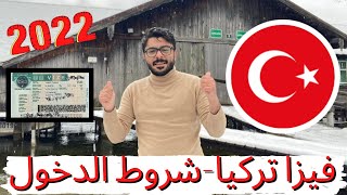 فيزا تركيا | تاشيرة تركيا السياحية |تأشيرة تركيا الالكترونية | السفر الي تركيا/شروط دخول تركيا 2022