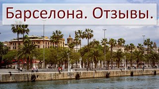 Барселона отзывы туристов. Испания. Самостоятельная поездка.