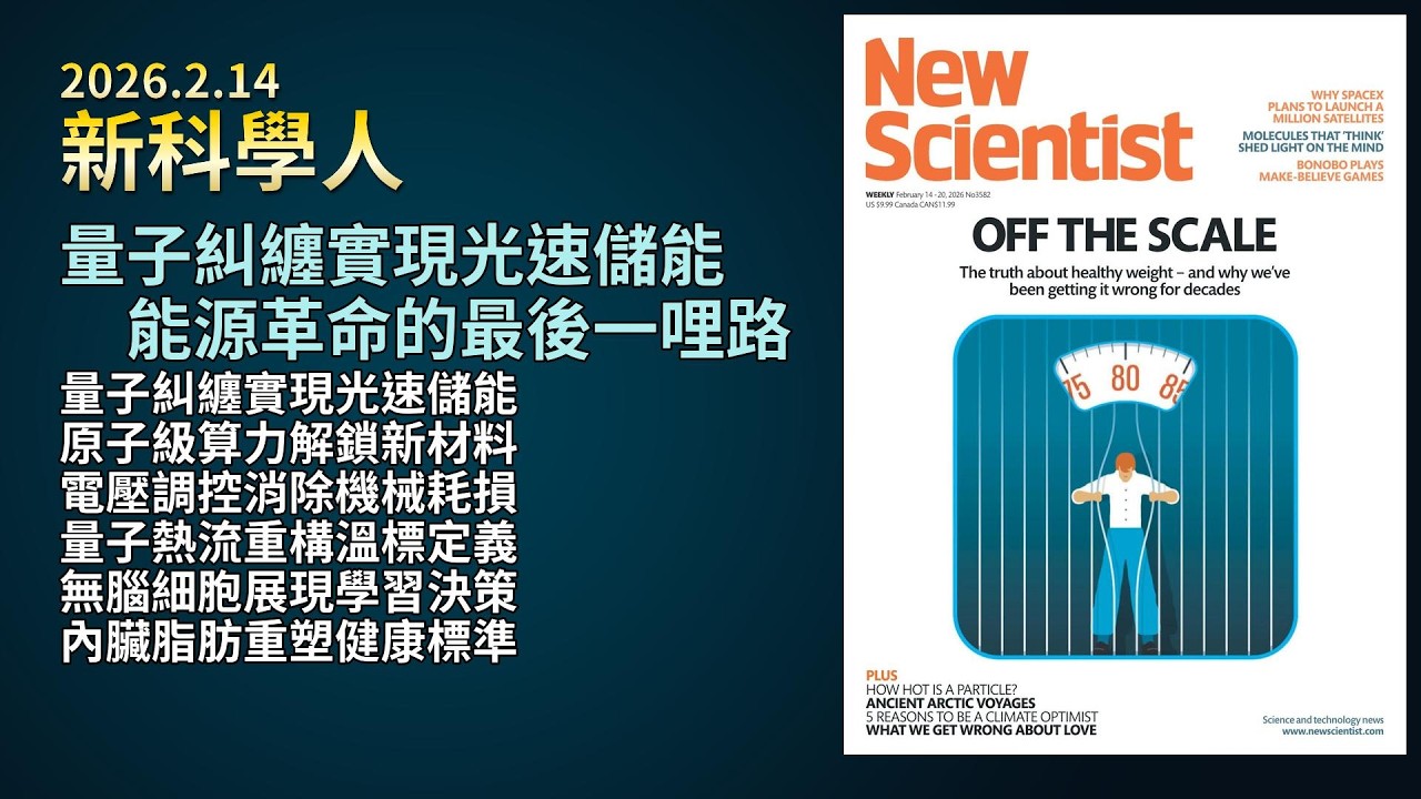 '26.2.14《新科學人》：量子電池糾纏態充電效率翻倍｜量子位元模擬器解鎖新材料｜電子摩擦力電壓調控技術｜單粒子雙溫態熱力學突破｜分子演算法具備學習記憶｜BMI指數崩壞與內臟脂肪新標準