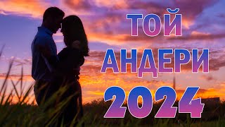 ҮЗДІК МАХАББАТ ӘНДЕРІ 2024 💗 ТОЙ ӘНДЕРІ 2024  💗ТОЙ АНДЕРИ 2024