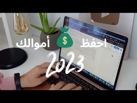 كيف تدير أموالك مثل المحترفين اجعل لنفسك نظام لادارة المال السنة الجديدة 2023