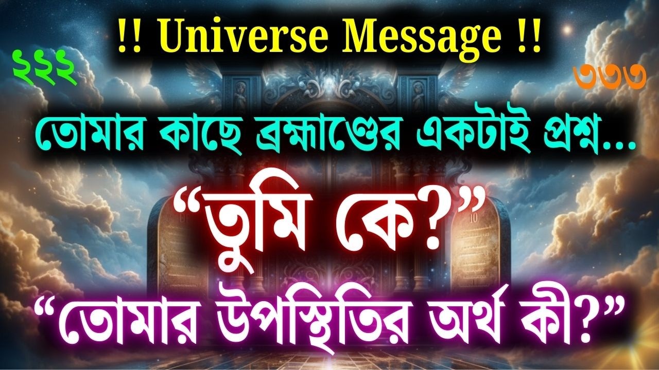 যেদিন তুমি মনে করলে তুমি আসলে কে — যেদিন ভেতরের ব্রহ্মাণ্ড কথা বলতে শুরু করল | ব্রহ্মাণ্ডের বার্তা