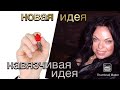 🔺Я ХОТЕЛА с НЕЙ ПОЗНАКОМИТЬСЯ ..НОВЫЕ ИДЕИ  #412