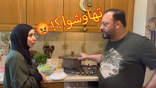 لما الأب يدخل على المطبخ برمضان | شو صار بينهم!!