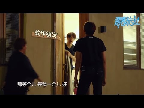 《青春旅社》第4期未播花絮：王嘉尔秀长腿！“大跨步抓人” 5步跳进了房间里！【东方卫视官方高清】