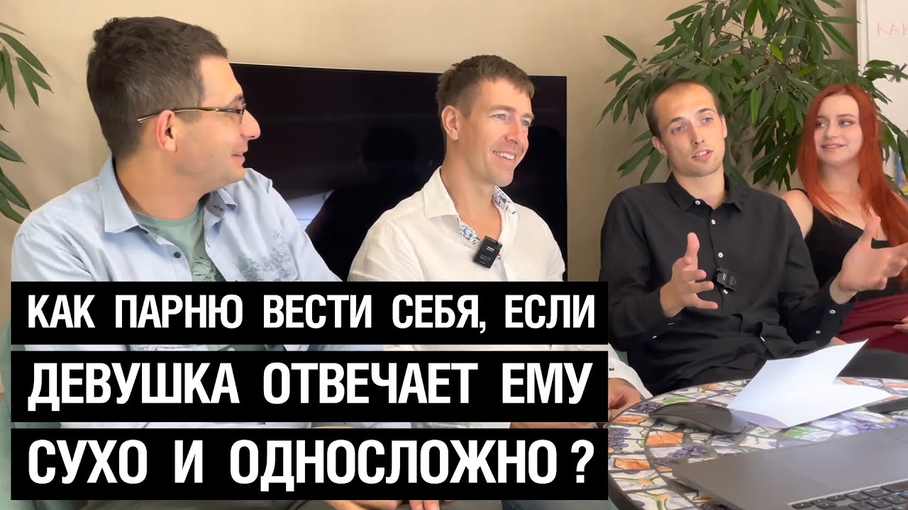 Как парню вести себя, если девушка ему отвечает сухо и односложно?