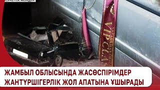 Жамбыл облысында жасөспірімдер жантүршігерлік жол апатына ұшырады