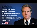 Live: выступление госсекретаря Блинкена о свободе вероисповедания в мире