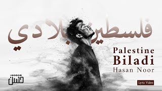 Hasan Noor - Palestine Biladi حسن نور - فلسطين بلادي