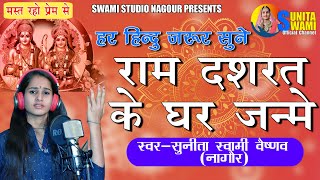 Sunita Swami || राम दशरथ के घर जन्मे || Bhagti Bhajan || Ram Dashrath Ke Ghar Janme || सुनीता स्वामी