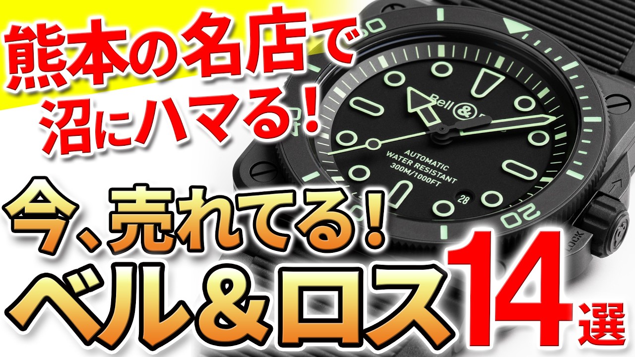熊本の名店で聞いた、今売れてる『ベル＆ロス』14選！最新作も実機でお披露目！ファッション好きにも愛される都会派ミリタリーウォッチ 《時計の大橋》