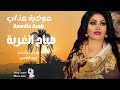 عوضية عذاب صباح الغربة جديد الأغاني السودانية Sudanese Hits 
