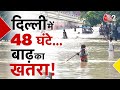 Ref:ouZ4NGGFlog Aajtak 2 | hathinikund                            ! delhi                       yamuna flood | at2