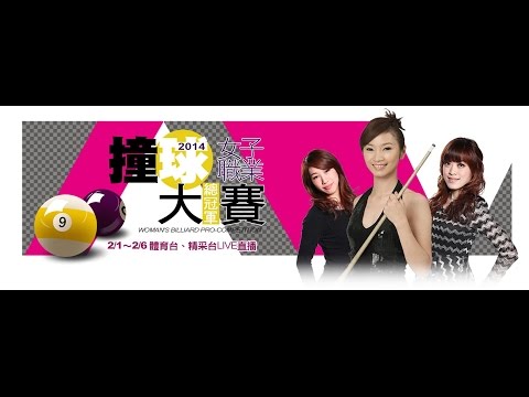 撞球-2015女子職業撞球大賽-20150203-3 蔡佩真vs周婕妤