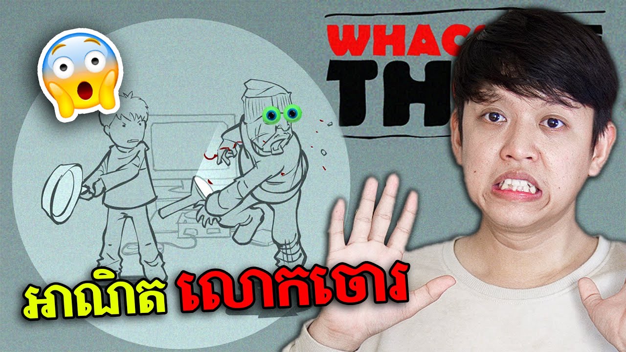 របៀបវាយចោរដែលចូលលួចឥវ៉ាន់ | Whack the Thief | John Smeys