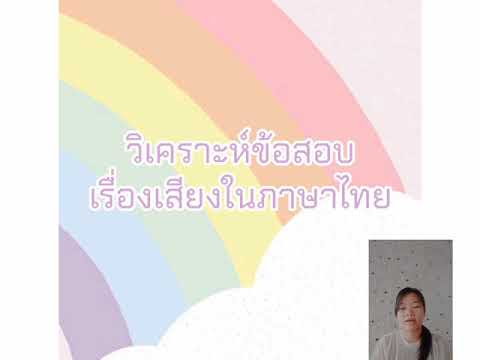 วิเคราะห์ข้อสอบเรื่องเสียงในภาษาไทย📝📚