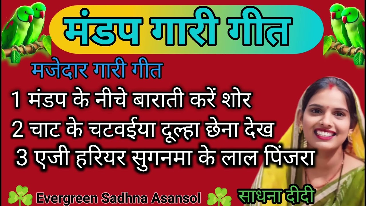 #garigeet बहुत ही झक्कास मंडप गारी गीत|देवरा साला लोफड निहारे सब कीओर|Dehati Mandap Gari Geet#trend
