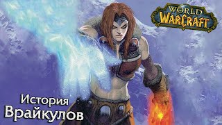 История Warcraft: Врайкулы. Суровые воины Нордскола