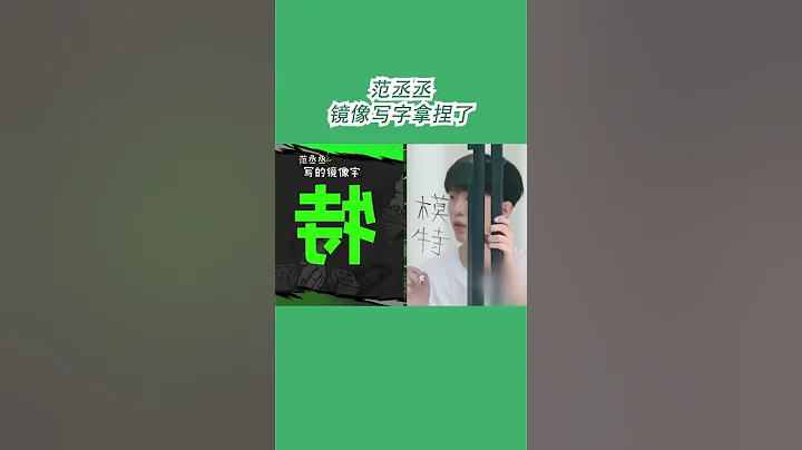 #嗨放派2 范丞丞精準拿捏「鏡像寫字」 - 天天要聞