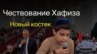 чествование Хафиза Н.Костек