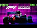 Смотр F1 2020.