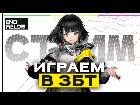 НАСТОЯЩИЙ КОНКУРЕНТ GENSHIN IMPACT? - Играем в ЗБТ Arknights Endfield │ Прохождение - День 1