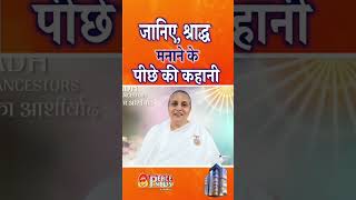 जानिए, श्राद्ध मनाने के पीछे की कहानी #shraddh #श्राद्ध #shortsfeed #shorts