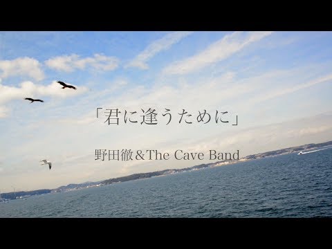 「君に逢うために」MV   野田徹＆The Cave Band