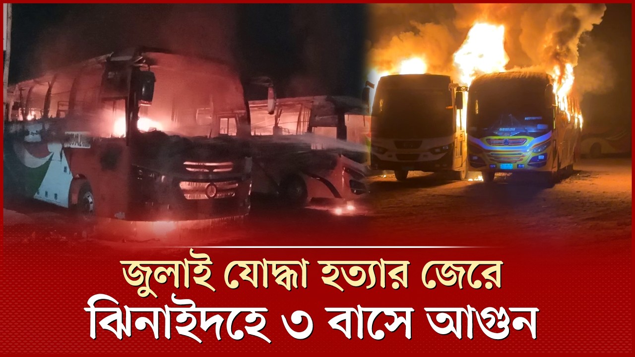 জুলাই যোদ্ধা হ ত্যা র জেরে রাতে ৩ বাসে অ গ্নিসংযোগ, থমথমে পরিস্থিতি | Bus Fire |  Jhenaidah