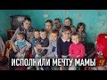 ИСПОЛНИЛИ МЕЧТУ МАМЫ. Что подарят дети своей маме?