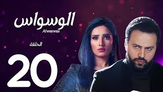 مسلسل الوسواس - الحلقة العشرون بطولة النجم تيم حسن والنجمة زينه ونضال الشافعي - AL Waswas EP 20