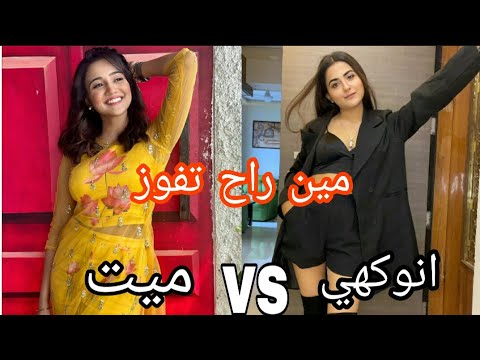 أقوى تحدي تيك توك بين ميت انوكهي مين لأجمل حسب رأيك