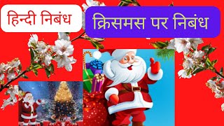 क्रिसमस पर निबंध Christmas par essay in hindi | essay on christmasday in hindi #kashifindian