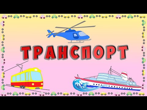 Детям о транспорте. Виды транспорта.