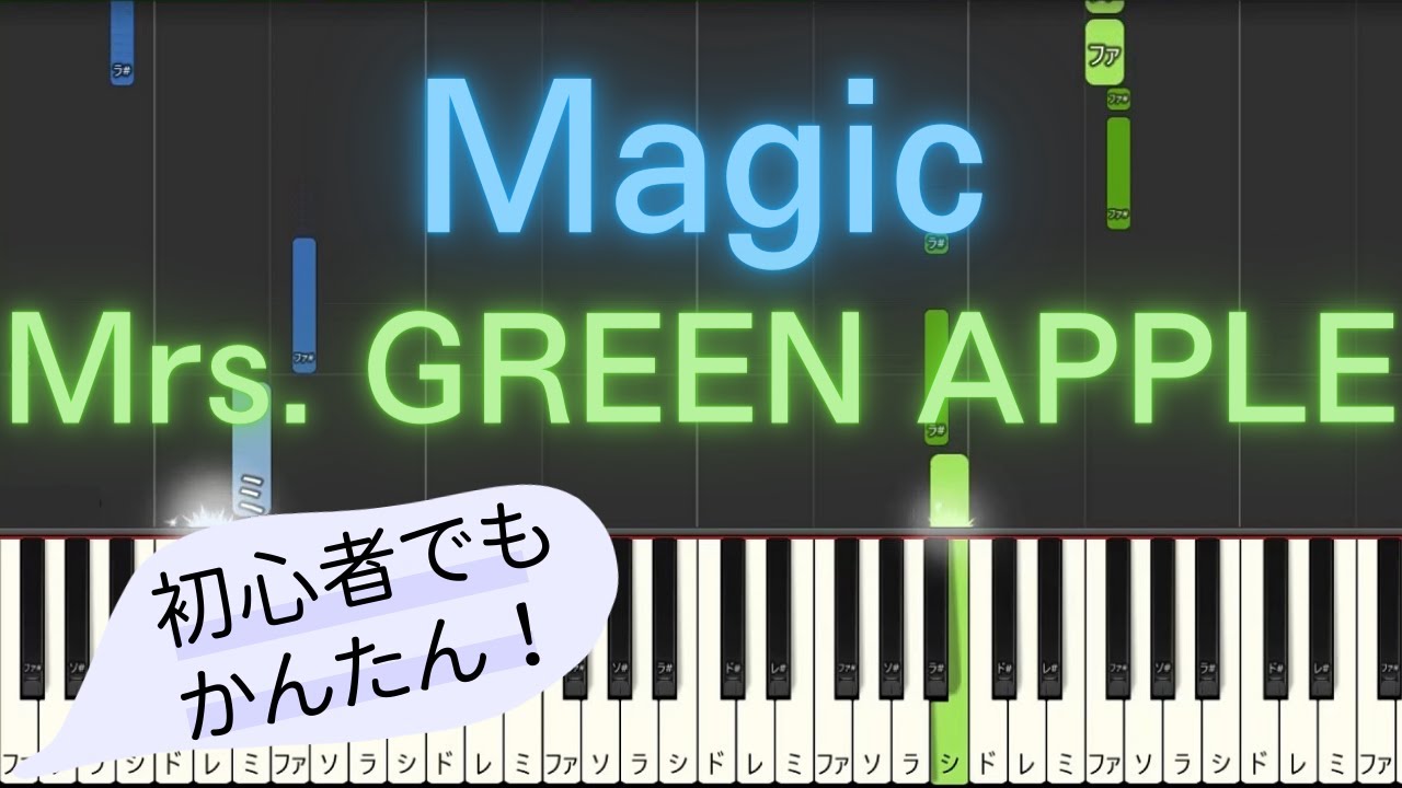 【簡単 ピアノ】 Magic / Mrs. GREEN APPLE 【Piano Tutorial Easy】 - YouTube