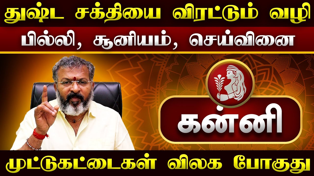 கன்னி  - துஷ்ட சக்தியை விரட்டும் வழி || kanni raasi palangal  
