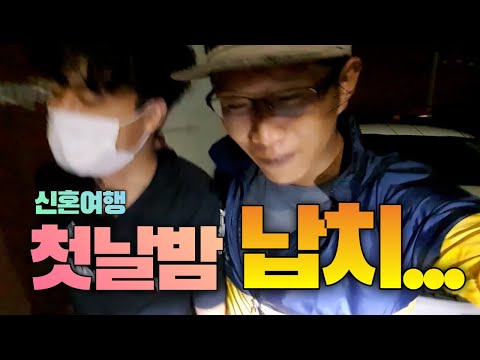 신혼여행 뜨거운 첫 날밤 끌려가서 죽을뻔했습니다