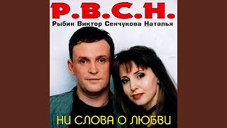 Video thumbnail of "Виктор Рыбин - Ни слова о любви"