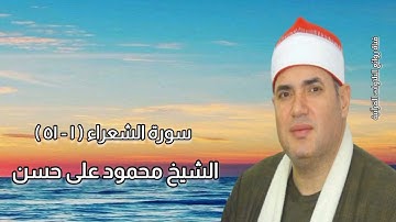 الشيخ محمود على حسن وما تيسر من سورة الشعراء