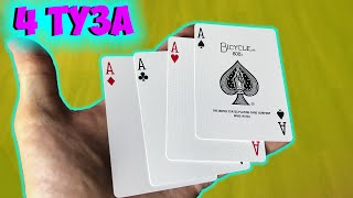 CARD FOCUS 4 ACES AND ITS TRAINING! SURPRISE YOUR FRIENDS)