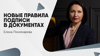 картинка: Новые правила подписи в документах. Обновленный ГОСТ Р 7.0.97-2025