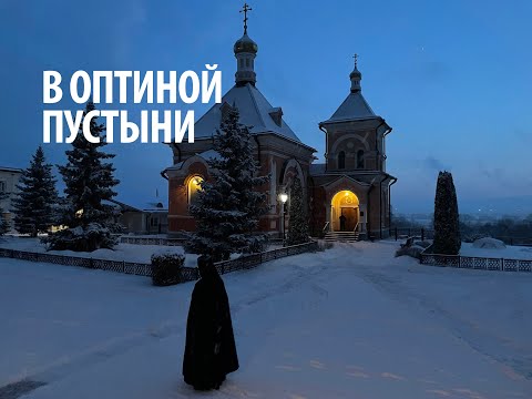 Паломничество в Оптину пустынь.  Великий пост  2023